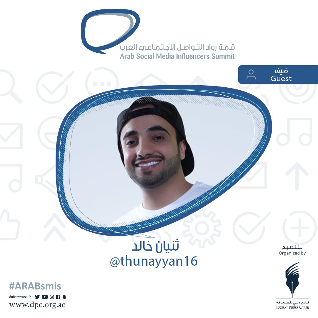 DubaiPressClub's tweet photo. المؤثرين على وسائل التواصل الاجتماعي سيحضرون ا��دورة الثالثة للقمة، محتوى متنوع في برنامجها وزخم ثقافي كبير: علياء المؤيد، ثنيان خالد، حسن غنيم، راكان بوخالد.
#ARABsmis https://t.co/9GVvah5wli