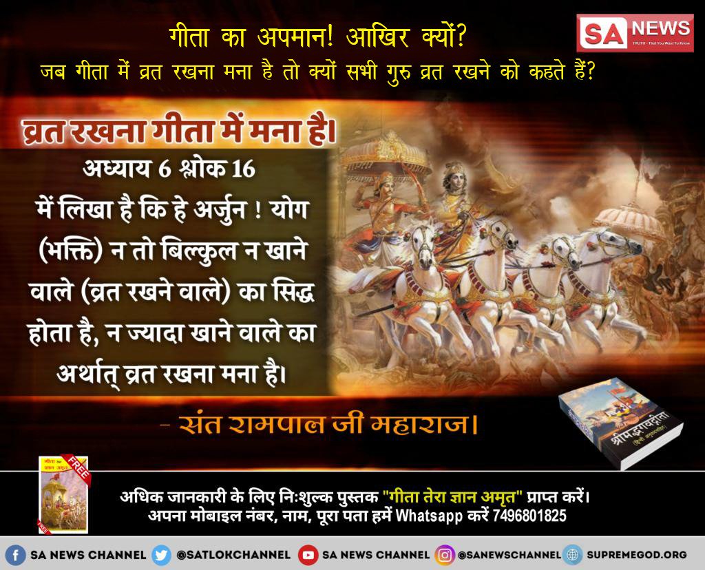 Harsh_2255's tweet photo. #असली_गीता_सार
गीता जयंती की आड़ में गीता का अपमान!
गीता अनुवादकों ने गीता जी के यथार्थ ज्ञान का जान-बूझकर अनर्थ करके भक्त समाज के साथ बड़ा धोखा किया है। क्योंकि  गीता अध्याय 7:15 में तीनों गुणों की साधना को मना किया गया है https://t.co/DuSyPULw5Q