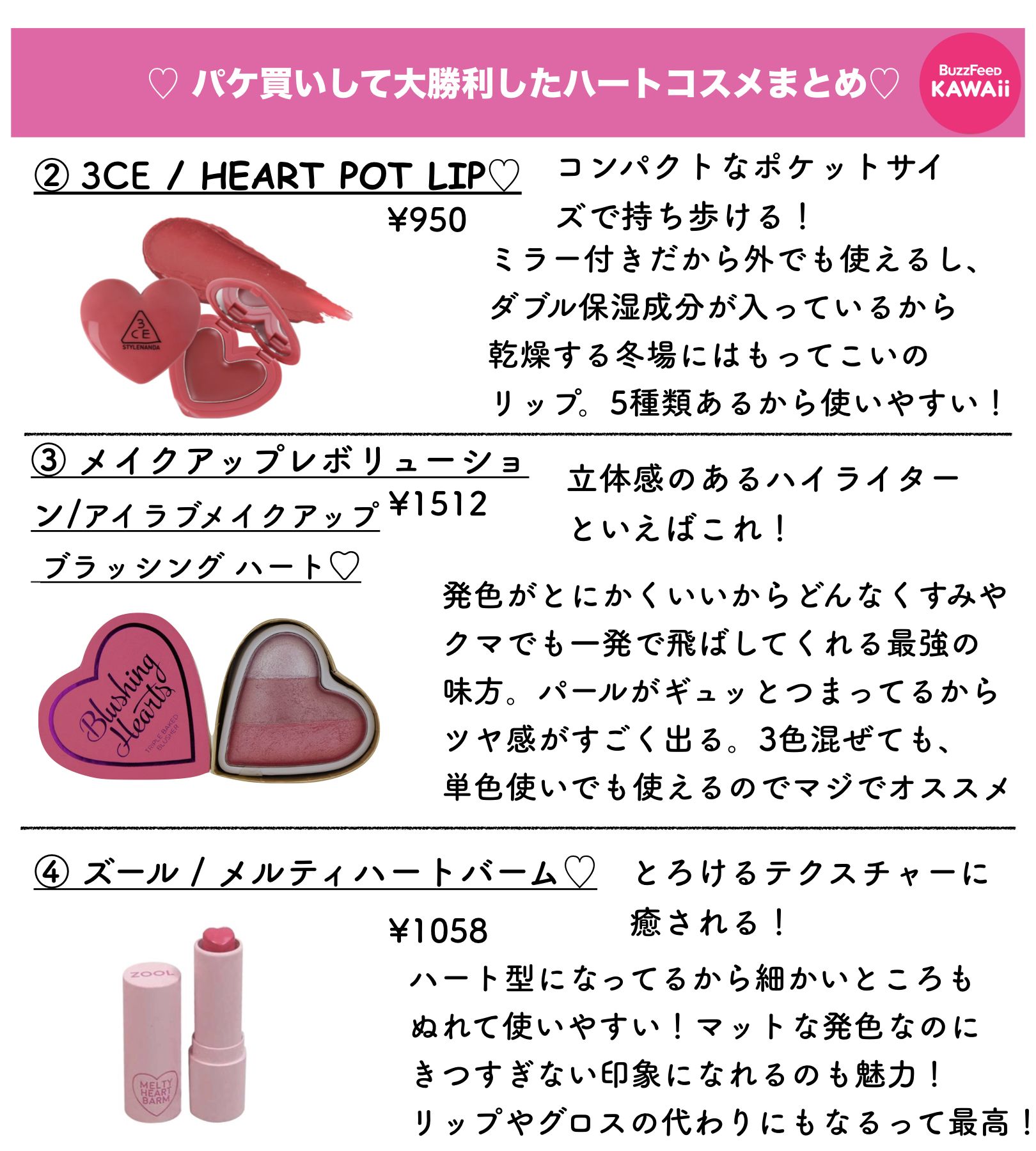 טוויטר Buzzfeed Kawaii בטוויטר パケ買いして大勝利したハートコスメをまとめました T Co 2r5zh81msd