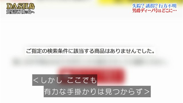 消えたtokioの帆船 男爵ディーノ号の行方が明らかに 必死に捜索すること2週間 予想外の顛末が待っていた 鉄腕dash Togetter