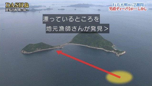 消えたtokioの帆船 男爵ディーノ号の行方が明らかに 必死に捜索すること2週間 予想外の顛末が待っていた 鉄腕dash Togetter