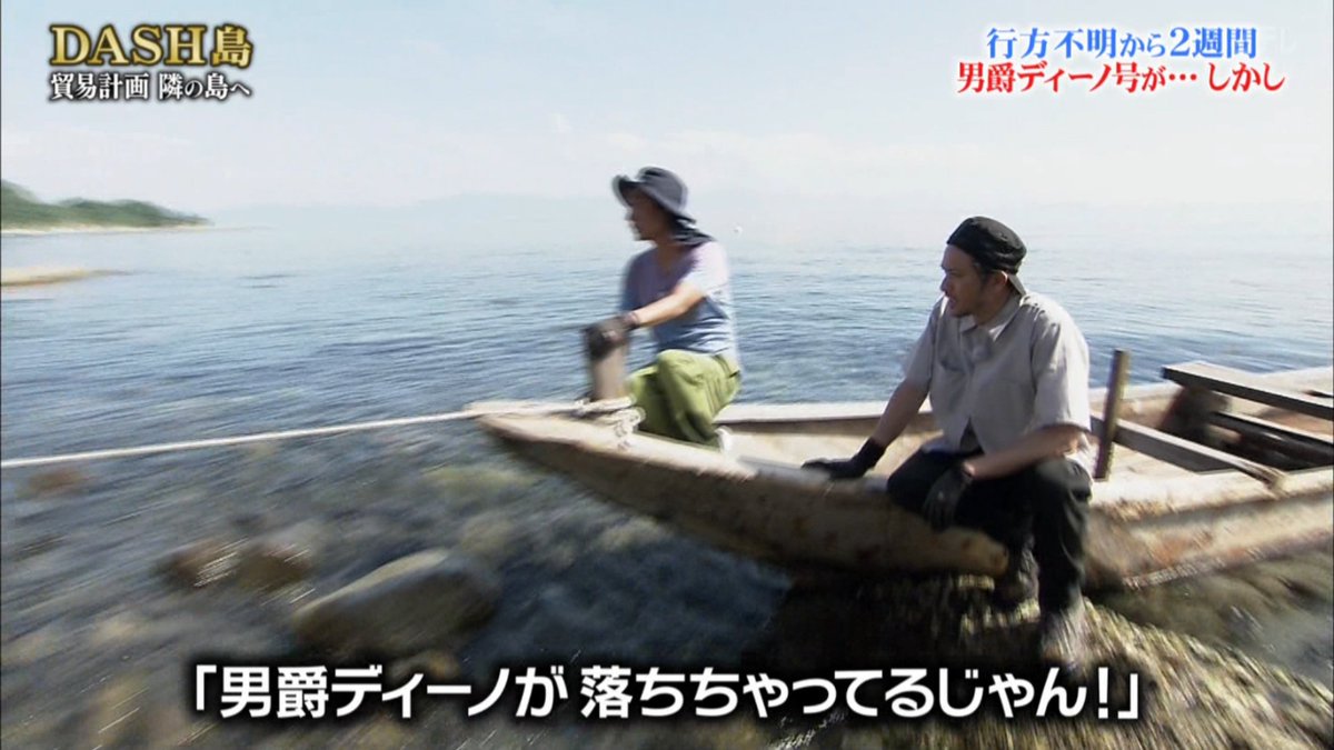 消えたtokioの帆船 男爵ディーノ号の行方が明らかに 必死に捜索すること2週間 予想外の顛末が待っていた 鉄腕dash Togetter