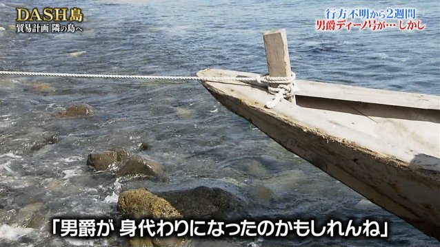 消えたtokioの帆船 男爵ディーノ号の行方が明らかに 必死に捜索すること2週間 予想外の顛末が待っていた 鉄腕dash Togetter