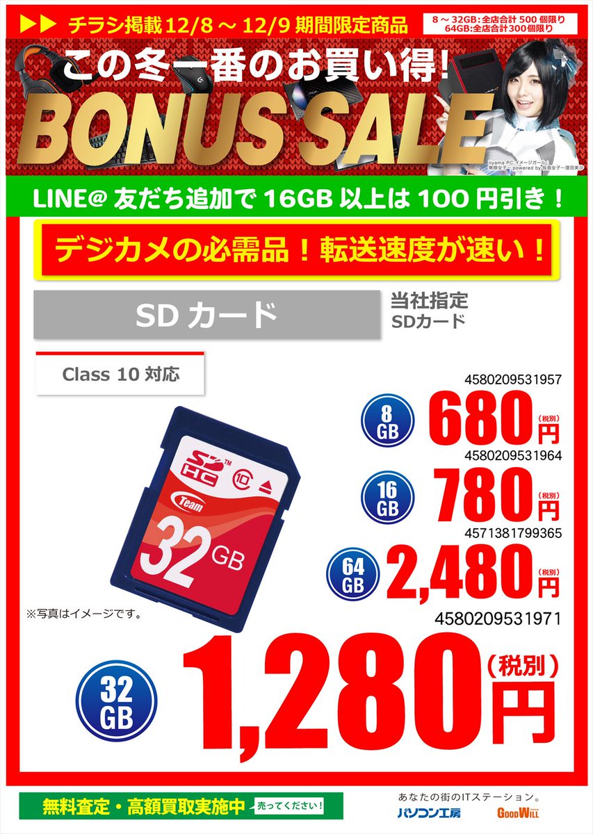 パソコン工房和歌山店 Bonus Sale パソコン工房 和歌山店のボーナスセール データの保存に便利な Sdカード Microsd Usbフラッシュメモリ はいかがでしょうか 16gb以上の商品であれば 当店 Line アカウントを 登録していただくとお得な パソコン工房和歌山店 Bonus Sale パソコン工房 和歌山店のボーナスセール データの保存に便利な Sdカード Microsd Usbフラッシュメモリ はいかがでしょうか 16gb以上の商品であれば 当店 Line アカウントを 登録していただくとお得な
