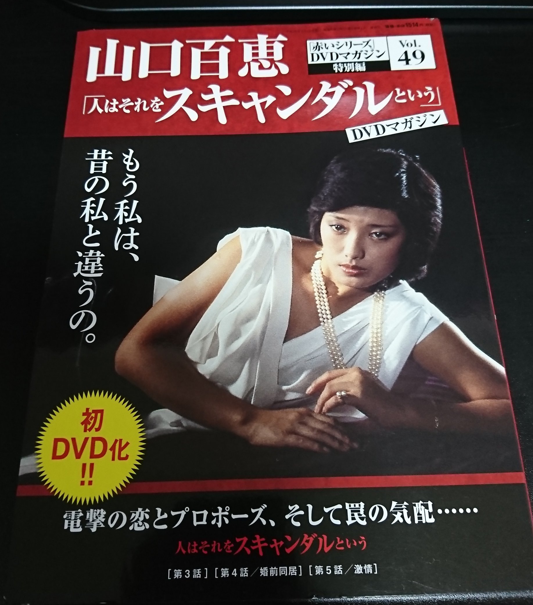 初DVD化☆人はそれをスキャンダルという 全話揃 山口百恵DVD