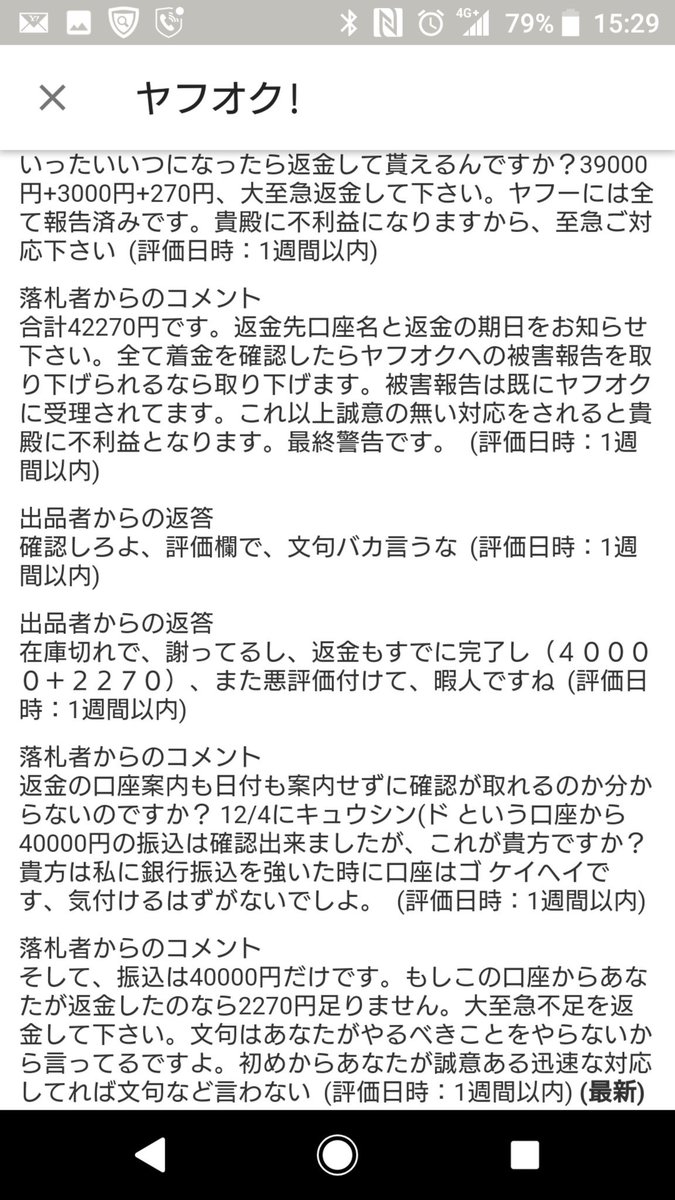Drk Works On Twitter 警告です 拡散希望 皆様ヤフオクをご利用されていると思いますが 以下の出品者からの購入は絶対に避けて下さい 評価欄をご覧頂ければ危険だとお分かりになると思います 11月初旬落札品の返金が未だに完了しないばかりか 評価での暴言が酷い