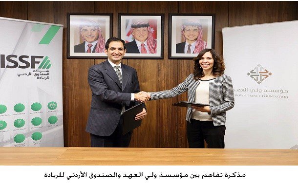 ArabiHashtag's tweet image. مذكرة تفاهم بين مؤسسة ولي العهد والصندوق الأردني للريادة hashtagarabi.com/92157/%d9%85%d…