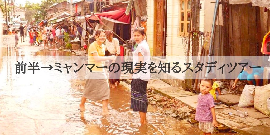 CFF_MYANMAR's tweet photo. 🌸2019春🌸
ミャンマースタディキャンプ🇲🇲(3/25〜4/2)開催します🙋🏻‍♀️
リーダーは、よく食べよく寝る金沢の
あさみん(@221_mamei )！！

✔️どんなキャンプ❓

スタディツアー✏️
              +
想いを形にするワーク♥️→🎁

他のプログラムをいいとこ取りした春限定のキャンプ☺️

#CFF #海外ボランティア https://t.co/U8SiKbbUlt