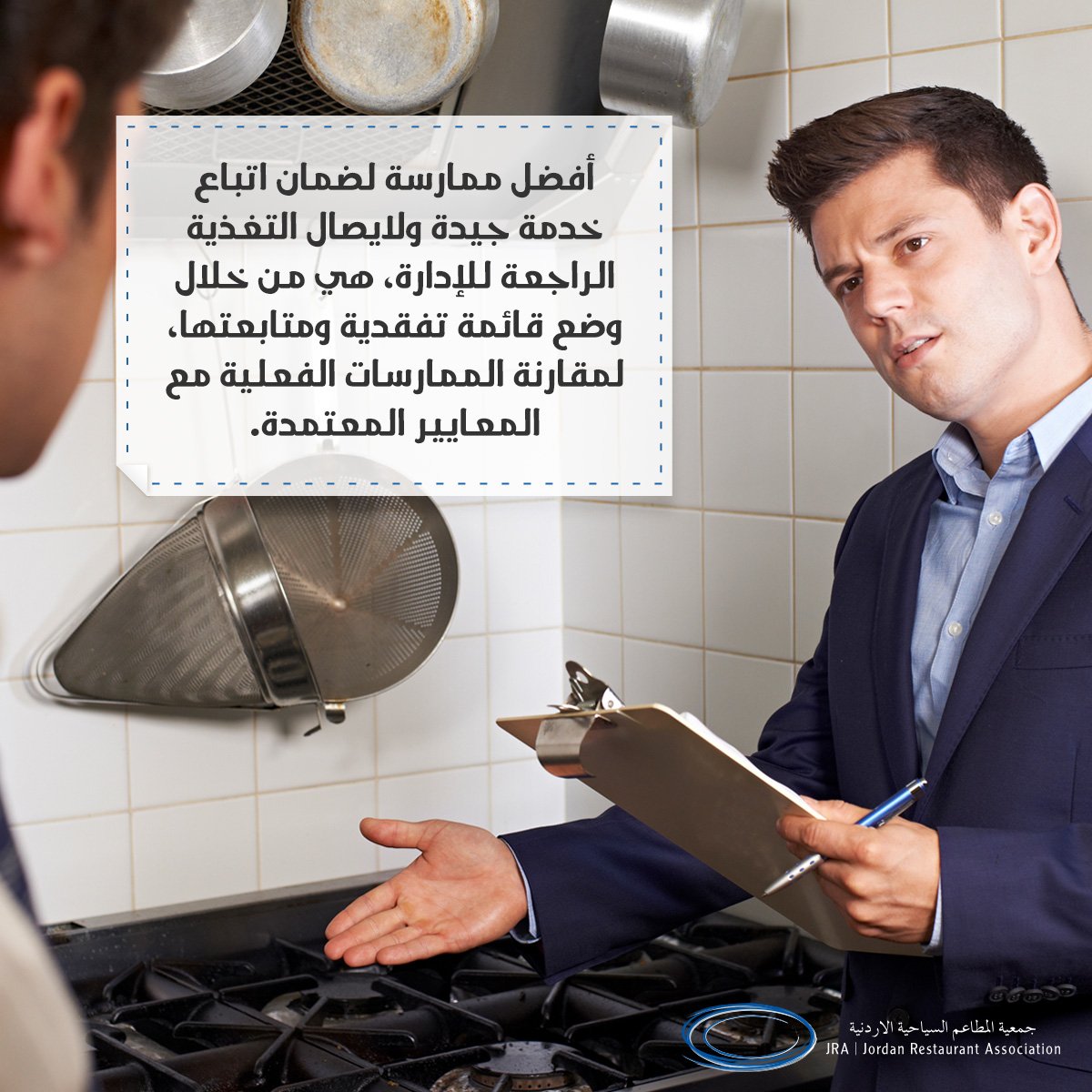 نصيحة الأسبوع
#جمعية_المطاعم_السياحية #المطاعم_السياحية #حب_الأردن