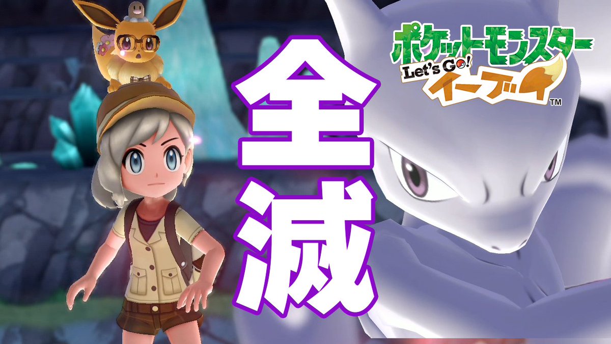 茶々茶 Mhwi モンハンライズ V Twitter ピカブイ殿堂入り後のエンドコンテンツがスタート ミュウツーが強すぎて普通に全滅した件 ポケモンレッツゴー T Co Jhvhzsmbyx Youtubeさんから