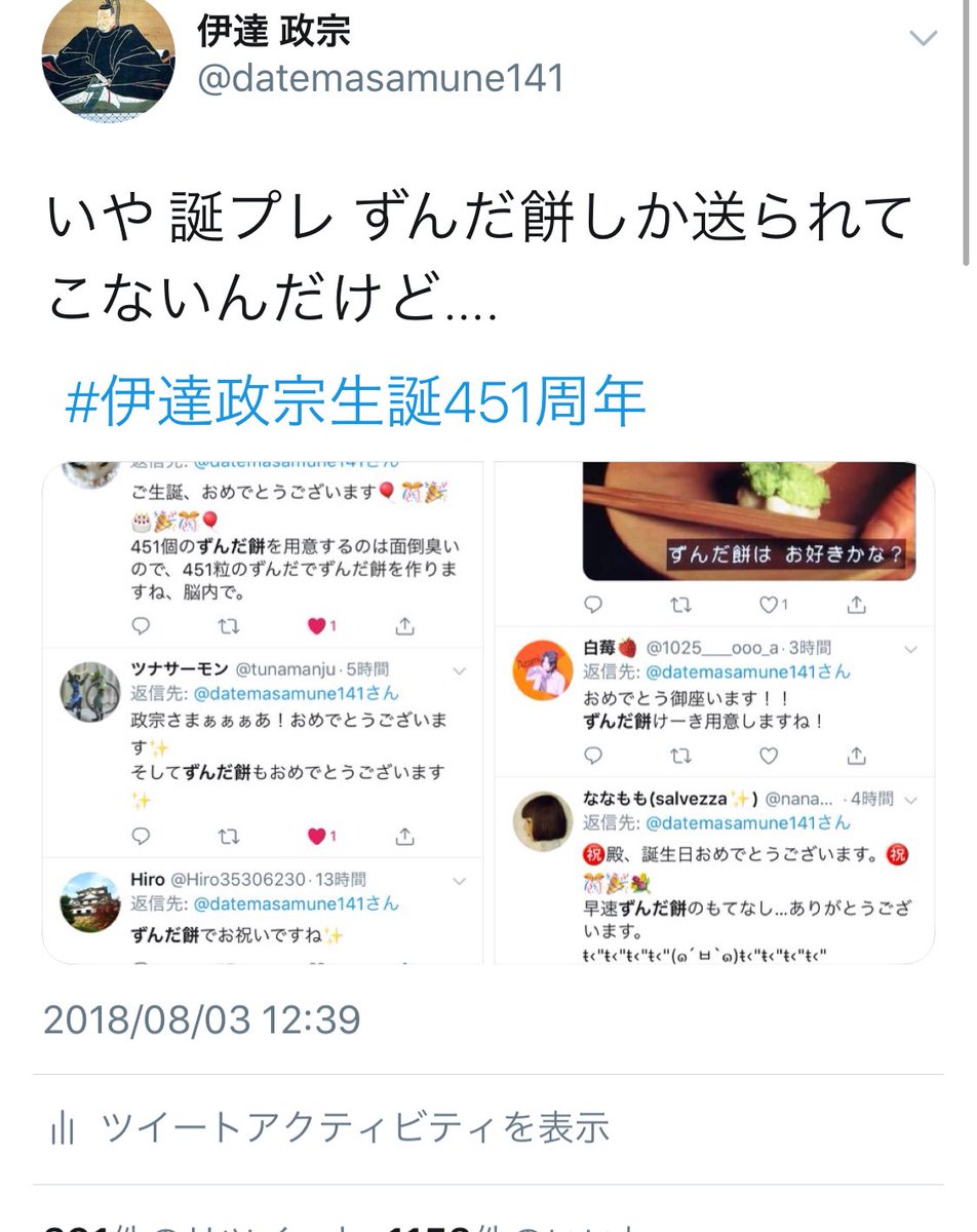 伊達 政宗 V Twitter 今年を4文字で振り返れ ずんだ餅