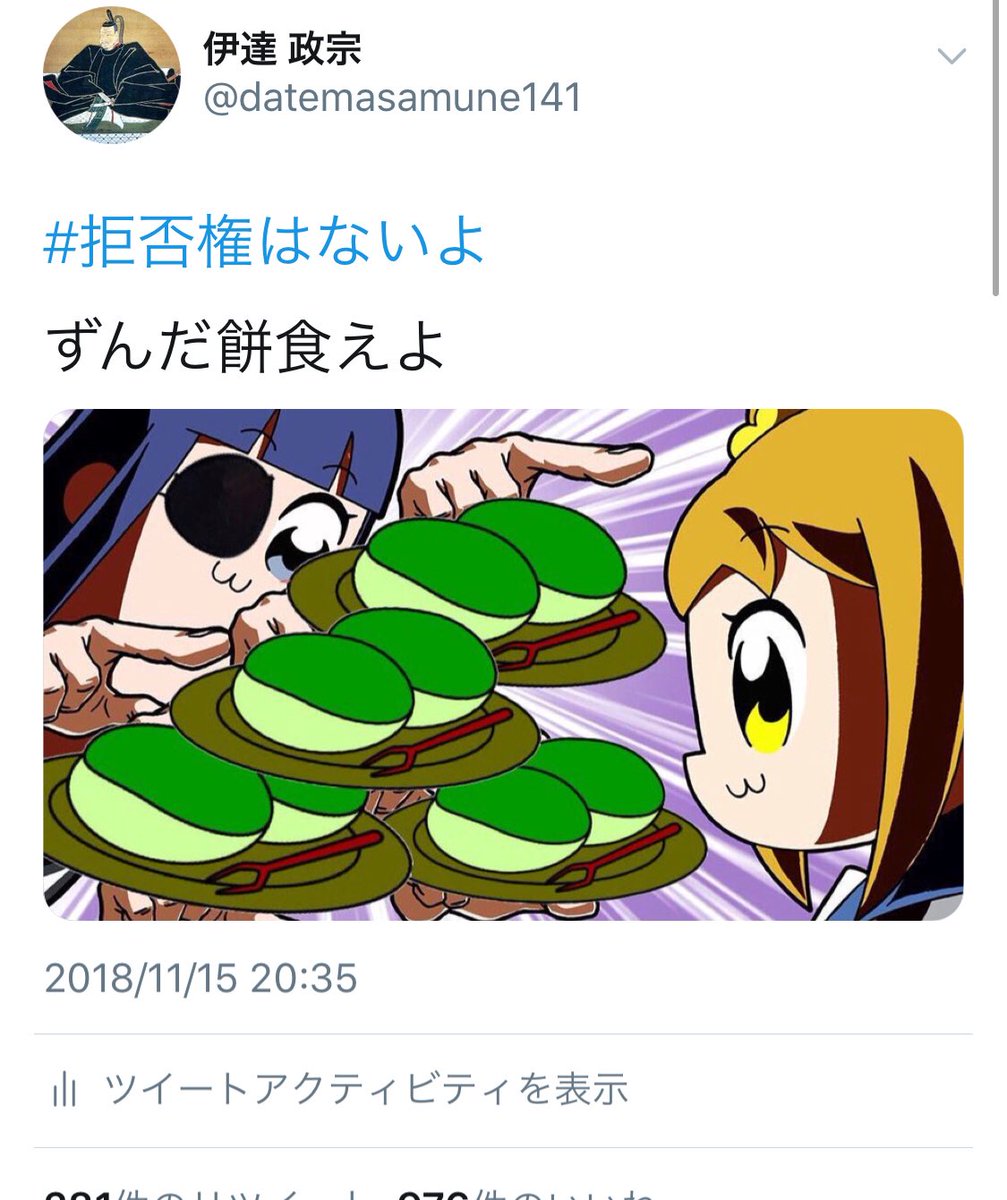 伊達 政宗 V Twitter 今年を4文字で振り返れ ずんだ餅