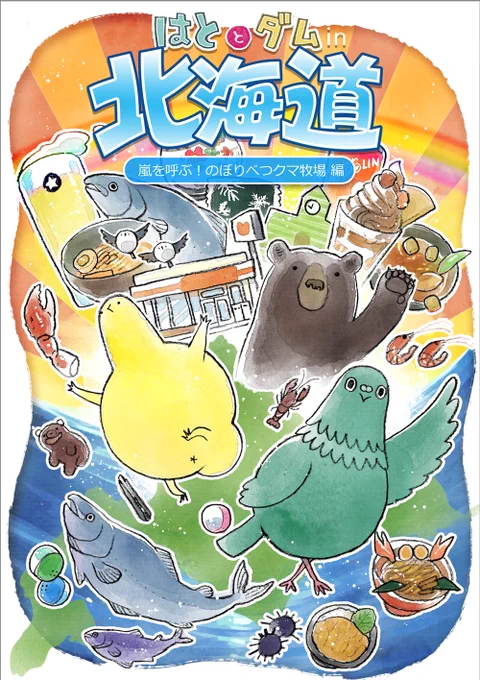 【お知らせ】実録漫画「はととダム in 北海道」12月下旬発行予定です。当面同人イベントの参加予定はないので委託書店でのみ取扱予定。美味しいもの食べてクマ牧場に行って遊んで帰ってくる旅行漫画です。 