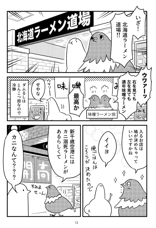 【お知らせ】実録漫画「はととダム in 北海道」12月下旬発行予定です。当面同人イベントの参加予定はないので委託書店でのみ取扱予定。美味しいもの食べてクマ牧場に行って遊んで帰ってくる旅行漫画です。 