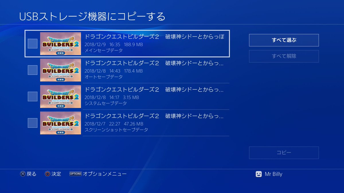 ビリー Ps4のビルダーズ2でセーブデータを複数持つ Usbメモリを複数用意すればその数だけ可能 体験版のメインセーブは約0mb 製品版で増えるかは不明 Usbにコピーで完了 Ps4本体はひとつしか持てないので元に戻すときは上書き 5つのusbで5つのセーブ