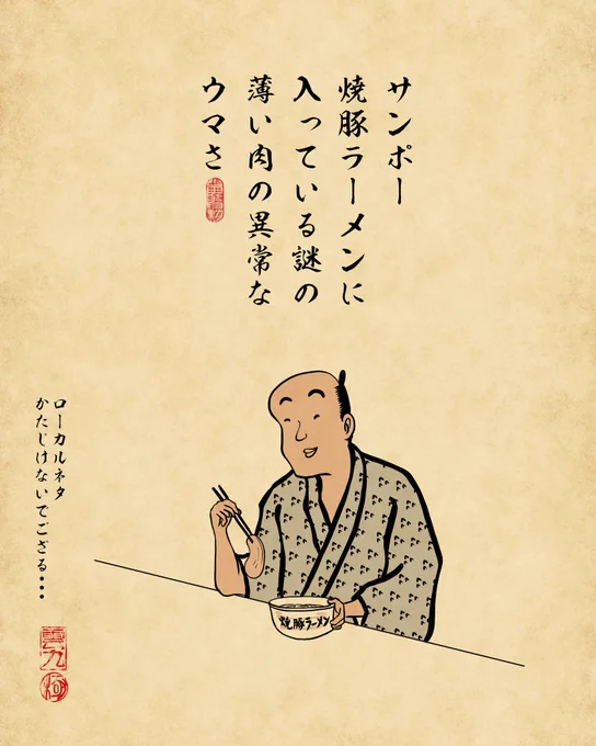 サンポー焼豚ラーメンについて書いたらサンポーさんから焼豚ラーメン大量に届いたでござる‼️‼️‼️笑 「肉」を好きなだけ堪能できる恍惚感⭐️ありがとうございましたでござる〜 @sanpofoods 