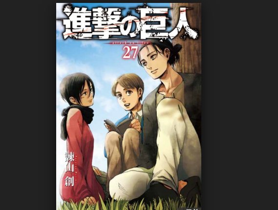 進撃の巨人27巻ー囚われの身となったエレンは地鳴らしを行うのかー Literature