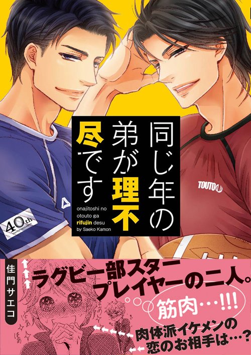 (宣伝)12月10日にビーボーイコミックス「同じ年の弟が理不尽です」が発売になります、いよいよ明日10日! ラグビー選手の攻ふたりが表紙、1冊まるごとラグビーと筋肉です! 描き下ろし&書店ペーパーもあります。予約もまだ受付中です。今年最後のコミックス、楽しんで頂けたら嬉しいです!