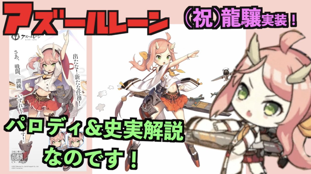 تويتر わびのすけ على تويتر デイリー任務の画面ではお馴染みだった龍驤 ４ ３のボスでもある ようやく ようやく近々実装の案内が とうわけで アズレン龍驤のキャラ パロディ元ネタ 史実を説明したいと思います 動画はこちら T Co