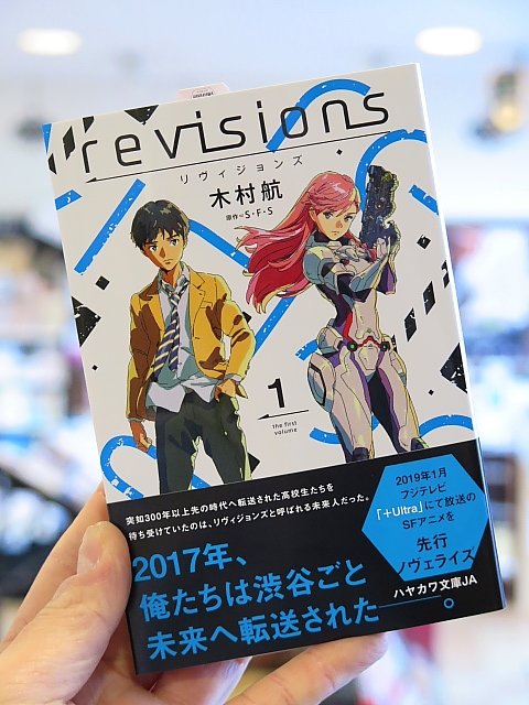 ブックランドあきば高島店 No Twitter 渋谷の街ごと300年以上先の時代へ転送された高校生たちを待ち受けていたのは リヴィジョンズと呼ばれる未来人だった 19年1月よりフジテレビ Ultra にて放送のsfアニメを先行ノベライズ 木村航先生の Revisions リ