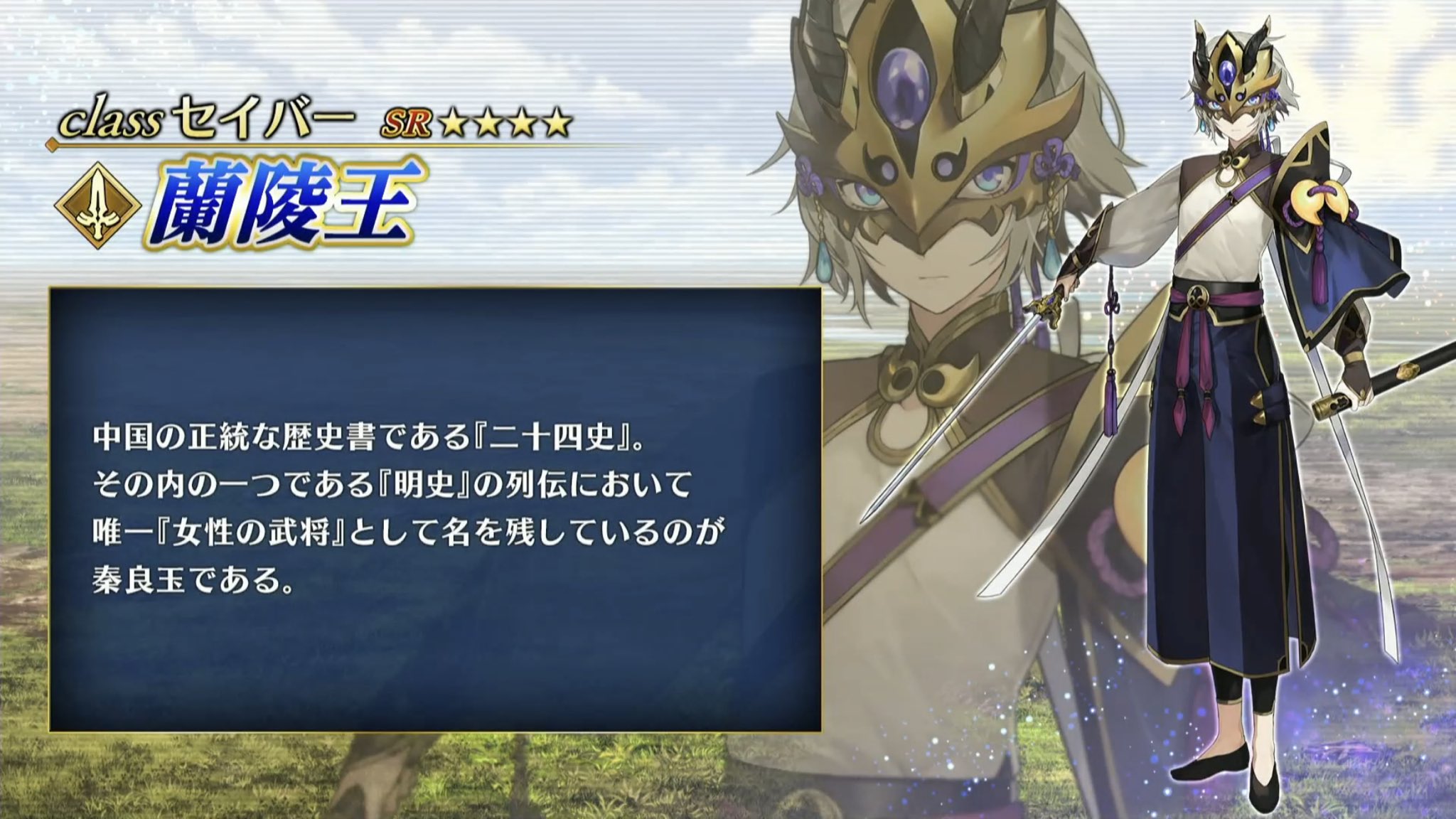 鳥 Fgo 在 Twitter 上 新鯖のイラストレーターさんと声優さん 蘭陵王 絵 Hou Cv 森ななこ 秦良玉 絵 しまどりる Cv 下屋則子 項羽 絵 Danciao Cv 山寺宏一 Fgo T Co Hnoghtqnqe Twitter