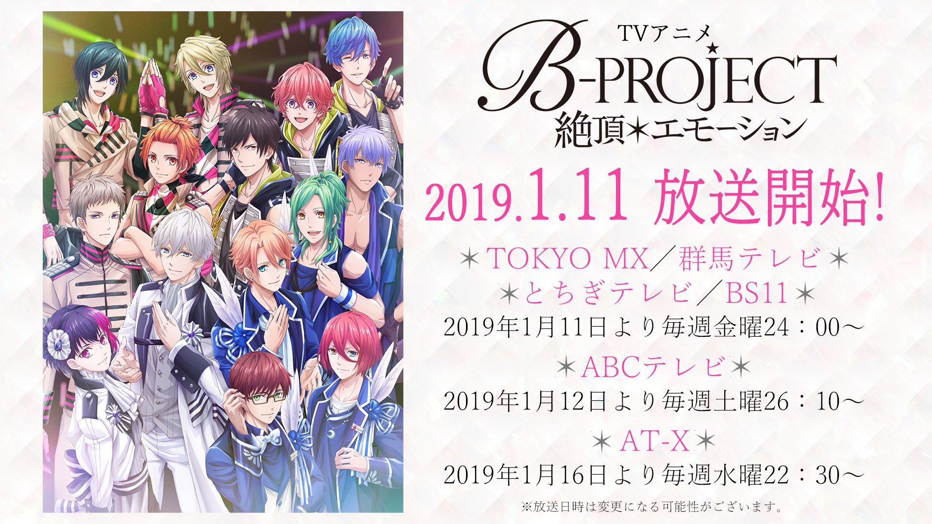 B Project 絶頂 エモーション Tvアニメ B Project 絶頂 エモーション 19年1月11日 金 よりtokyo Mx Bs11 Abcテレビほかにて放送開始 最新キービジュアルを公開しました 公式サイト更新 On Air Staff Cast キャストコメント掲載