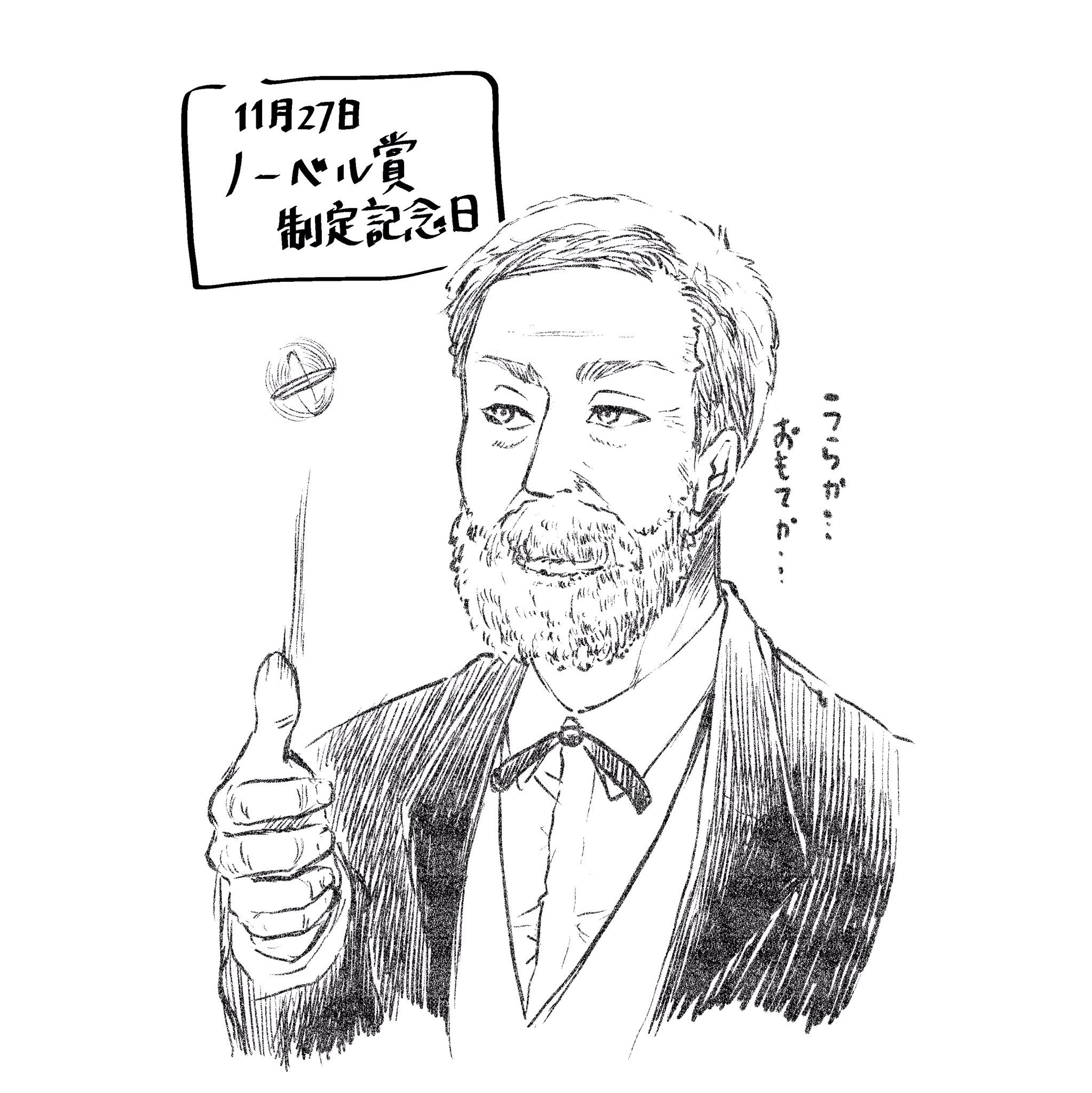 げろねば 11月27日 ノーベル賞制定記念日 らしい ノーベルさん 今日は何の日 ノーベル賞制定記念日 イラスト T Co 3xduuuqo7c Twitter