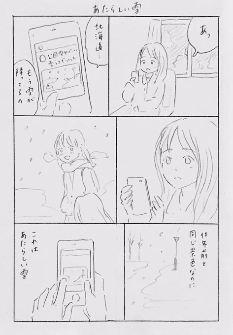 ふるさとに雪が降ってるのを見て。今日のマンガです。
「あたらしい雪」 