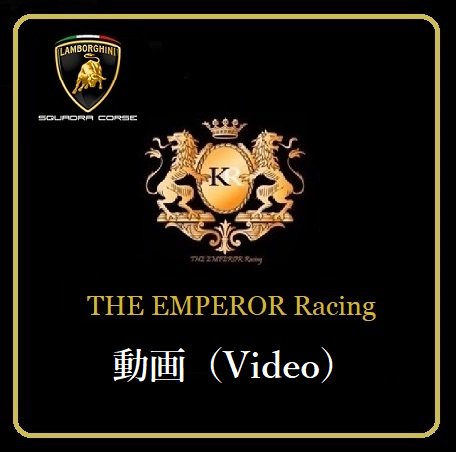 動画（Video）THE EMPEROR Racing Team