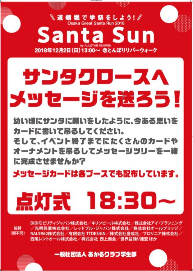 Santa Sun当日まで残り5日となりました！
イベントではあかるクラブ学生部ブースとして皆さんの想いを込めたメッセージツリーを作るチャリティを行います🔆
力を合わせて大きなツリーを作り、道頓堀で輝かせましょう✨✨

#santasun #santabar #santarun #サンタサン  #サンタラン #道頓堀 #学祭