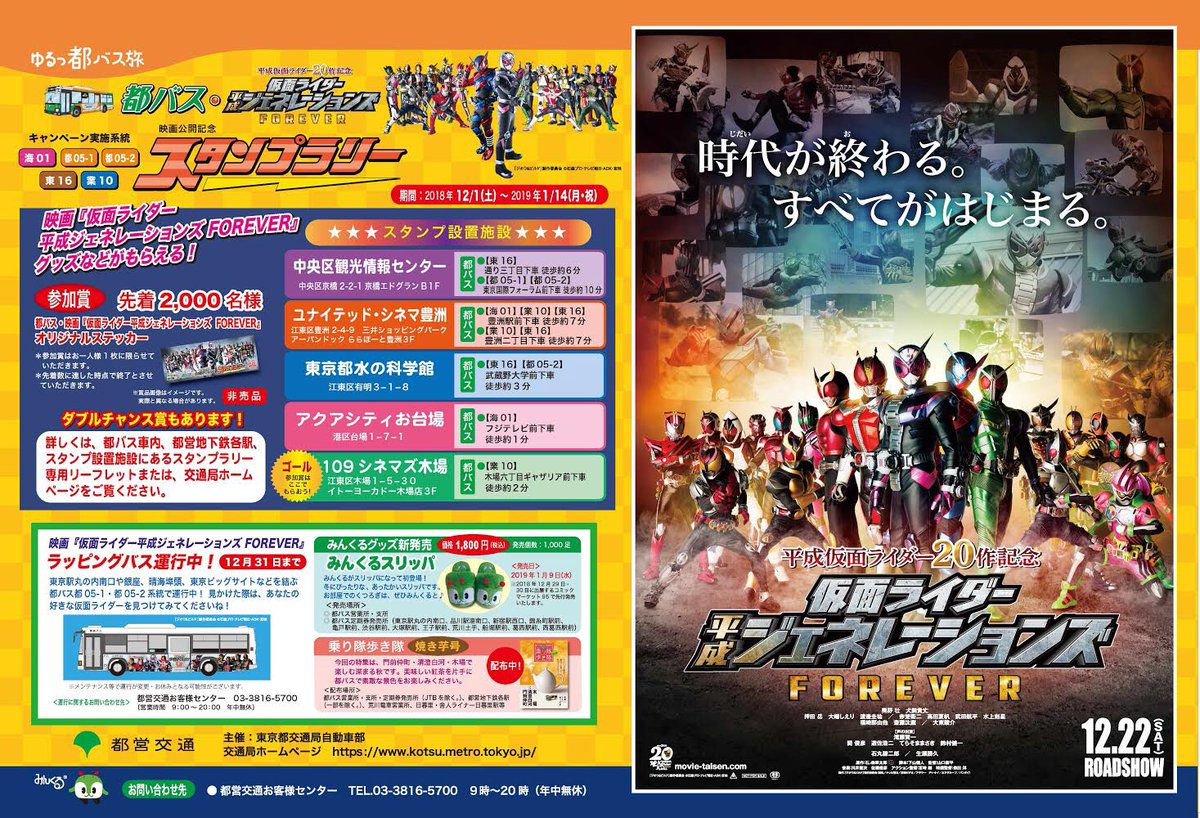 仮面ライダー公式 A Twitter 都バスタイアップ 映画公開記念スタンプラリーの実施が決定 12 1 土 から 都バス 仮面ライダー平成ジェネレーションズ Forever 映画公開記念 スタンプラリー がはじまります オリジナルの参加賞や 豪華商品が当たるダブル