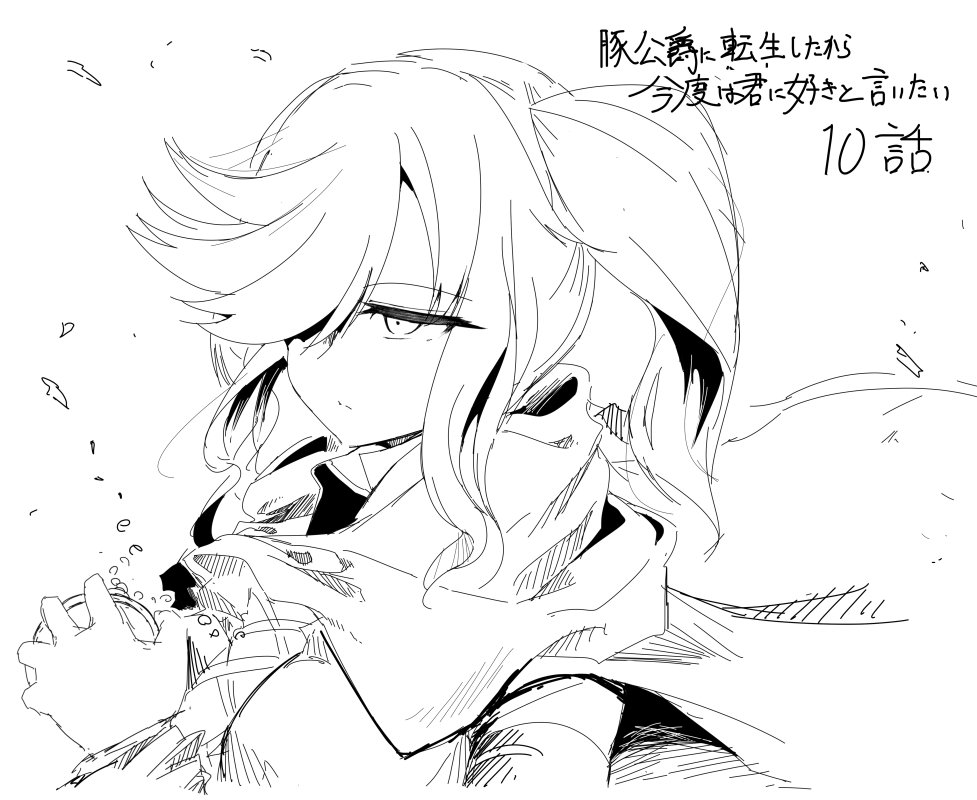 Fujy 豚公爵コミカライズ5巻11 21発売 告知 本日発売の月刊コミックアライブ1月号にてコミカライズ版 豚公爵に 転生したから 今度は君に好きと言いたい 10話掲載されてます Web上でも最新話更新されてます よろしくお願いします ニコ静 Fujy 豚公爵コミカライズ5巻11 21発売 告知 本日発売の月刊コミックアライブ1月号にてコミカライズ版 豚公爵に 転生したから 今度は君に好きと言いたい 10話掲載されてます Web上でも最新話更新されてます よろしくお願いします ニコ静