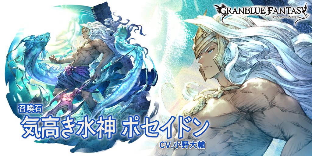 グランブルーファンタジー グランブルーファンタジー 新召喚石 気高き水神 ポセイドン 登場 加護 水属性攻撃力が1 Up 召喚 敵全体に水属性ダメージ 特大 攻防down 小 味方全体の攻防up 小 グラブル T Co Ngdhhvugyq Twitter