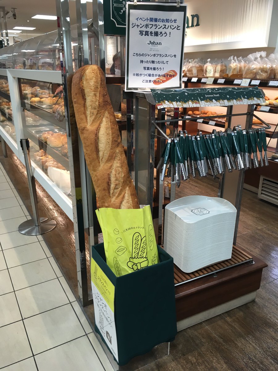福岡三越 公式 福岡三越 でこんなイベントやってま す えーっ ジャンボフランスパンと写真撮っていいって そんなところで どんな決めポーズにする 帰り 寄ってみる 地下2階の ジョアン で待ってま す