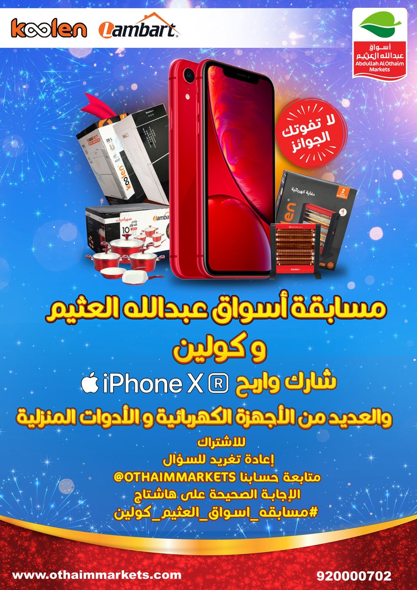 من مميزات دفاية كولين:
1. سريعة التدفئة
2. مفتاح امان للحماية
3. مستويات متعددة لدرجة الحرارة
4. جميع ماسبق
للمشاركة وربح iphone XR والعديد من الجوائز القيمة 🎁🎉
- متابعة حسابنا بتويتر <a href="/OthaimMarkets/">أسواق العثيم</a>
- ريتويت للتغريدة الإجابة الصحيحة على: #مسابقه_اسواق_العثيم_كولين