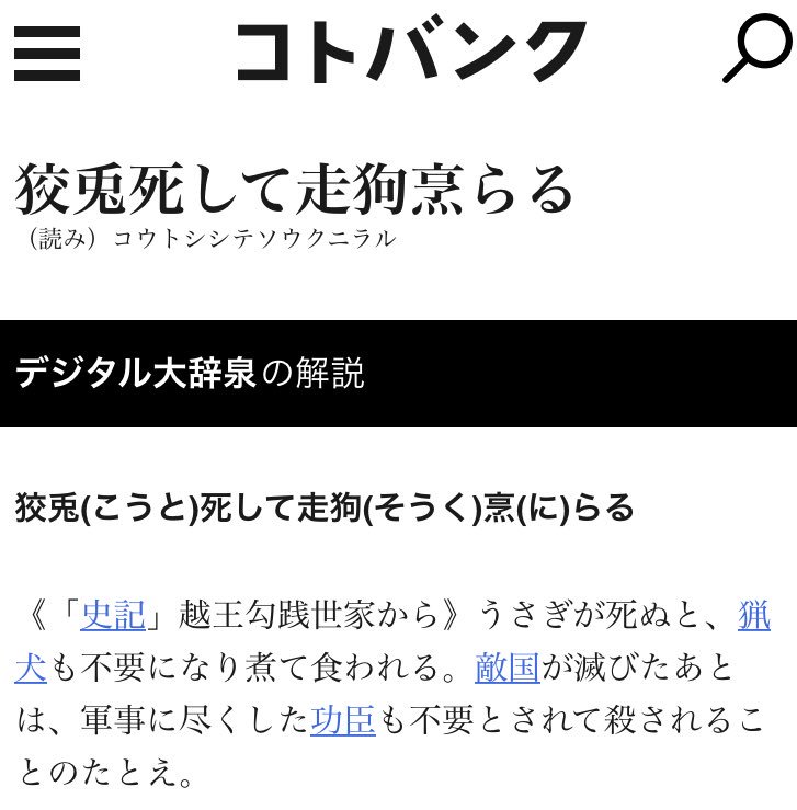 る し 煮 走狗 ら 狡兎 死 て