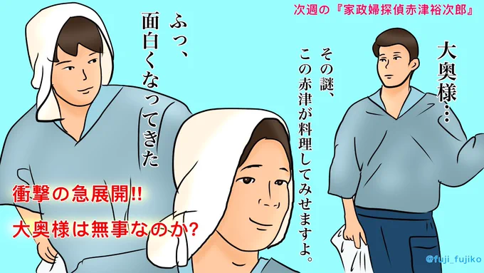 『家政婦探偵赤津裕次郎』次週予告
「衝撃の急展開!大奥様は無事なのか⁈」

#家政婦探偵赤津裕次郎
#まんぷく
#ぷく絵
#まんぷく絵
#赤津 
#塩軍団 