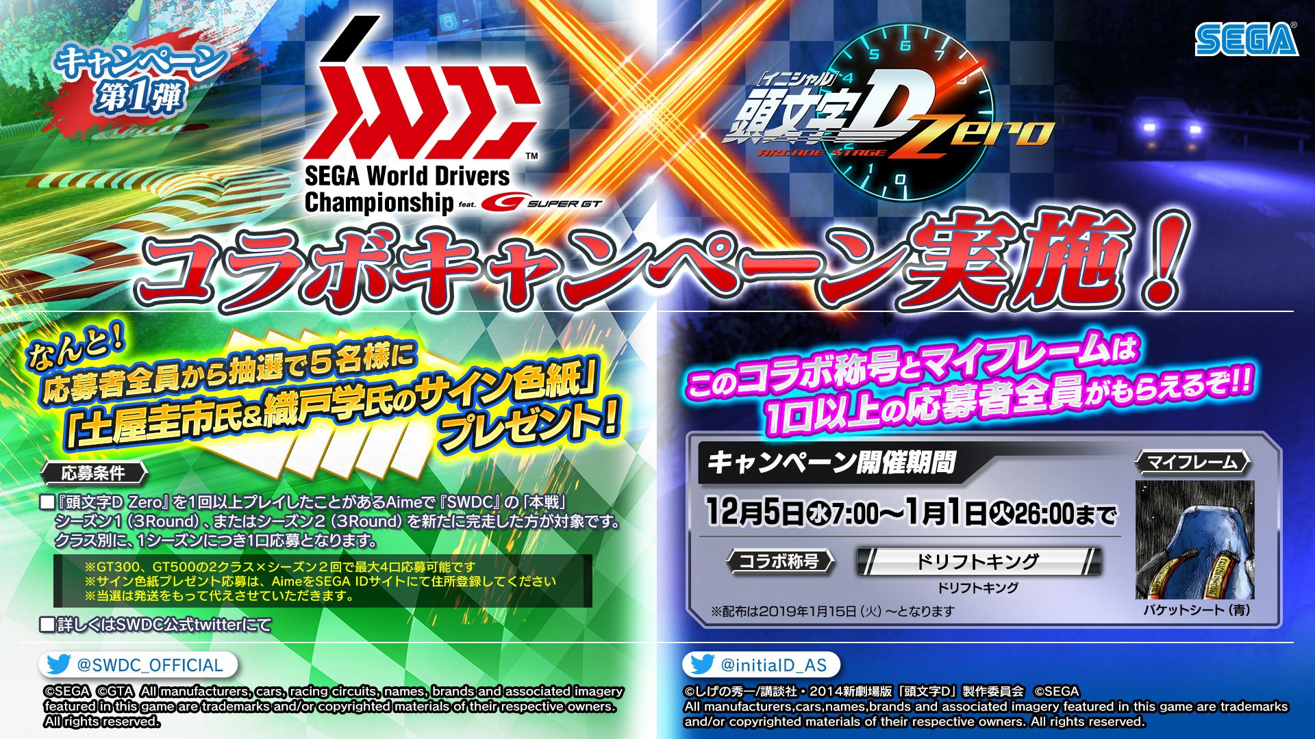 頭文字d The Arcade 公式 湾岸コラボ6 30 水 まで延長 頭文字d Zero Swdc キャンペーン情報 両タイトルを同じaimeでプレイして豪華アイテムget 抽選で 土屋 圭市 さん 織戸 学 さんのサイン色紙もプレゼント 峠 サーキット 両方遊びつく