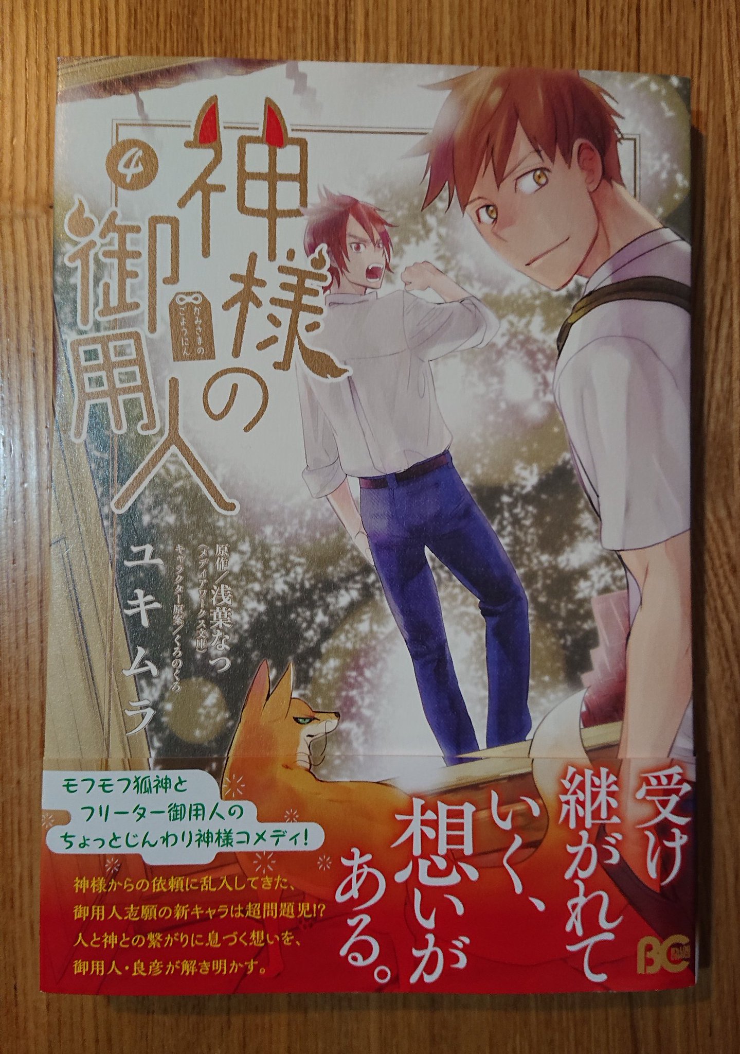 浅葉なつ 神様の御用人 Sur Twitter コミック神様の御用人4 12月1日発売 小説8巻が出たと思ったら 今度はコミックが出ます ユキムラさんの手により漫画になって動きまわる彼らをどうぞご覧ください コミックは今巻で最終巻になりますので どうせまた