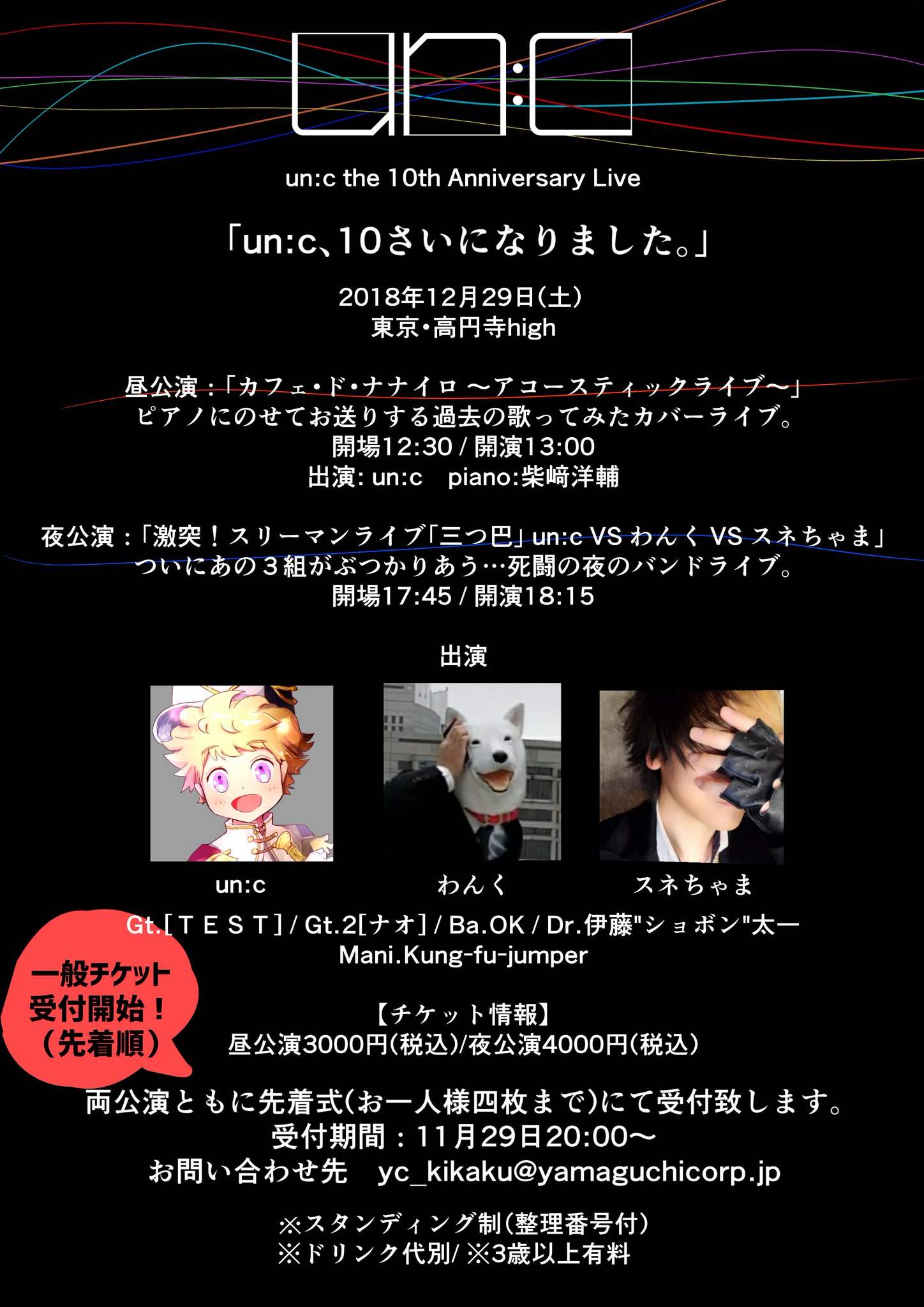 Un C あんく 一般チケット販売開始のお知らせ 12月29日 土 Un C 10周年ワンマンライブ あんく １０さいになりました 11月29日時より一般チケット販売 先着順 が開始されます 受付 11月29日 00 より販売開始 先着順