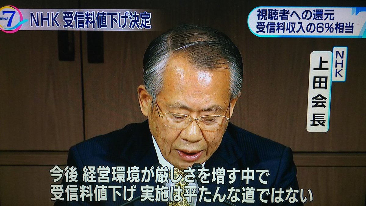 Meza Mashi Twitterren Nhk 上田会長 受信料裁判で国民を脅したら 思った以上に受信料収入が増えたので 受信料を値下げする Nhkの会見 上田nhk会長 今後 経営環境が厳しさを増すなか 濡れてに粟なくせに ふざけるな