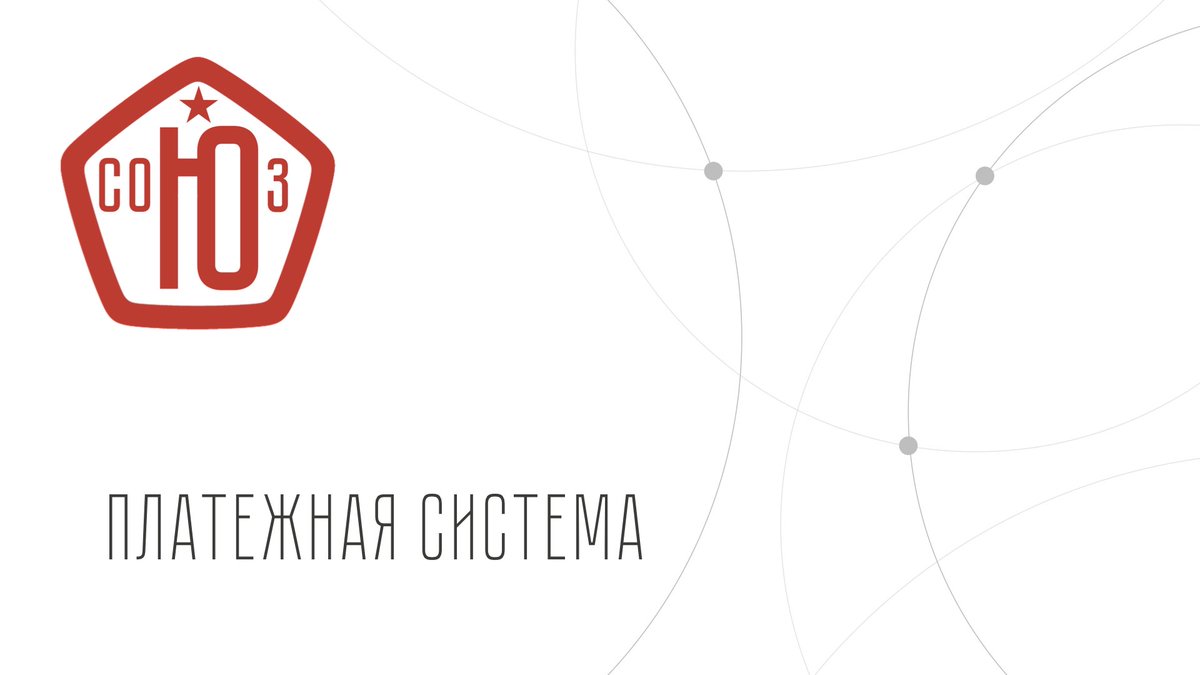 SoyuzCoin's tweet photo. Предоставляем вашему вниманию платежную систему "СОЮЗ"
Презентация системы: https://t.co/qmjBq8i8an
Присоединяйтесь к нам: https://t.co/lqTWdKhdv3 https://t.co/VC2cuGE0Jh