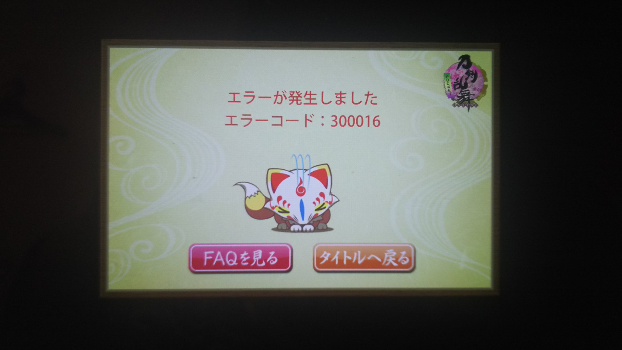 刀剣乱舞-Online-【運営】 On Twitter: "(3/4) 100000エラーが発生した場合は一度アプリを終了し、再度ログインしていただきますようお願いいたします。  現在、修正作業を行っております。修正が完了次第、再度ご報告させていただきます。今しばらくお待ちくださいます ...