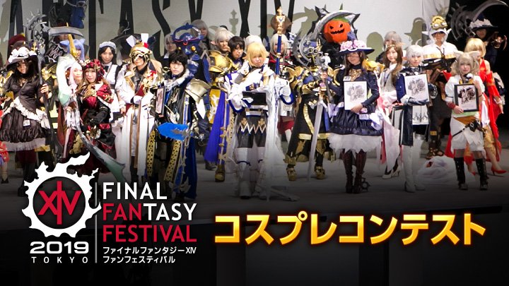 Final Fantasy Xiv Ff14 Twitter પર 日本ファンフェス コスプレコンテストについて トピックスを更新しました T Co Pgwmk3xzl3 Ff14