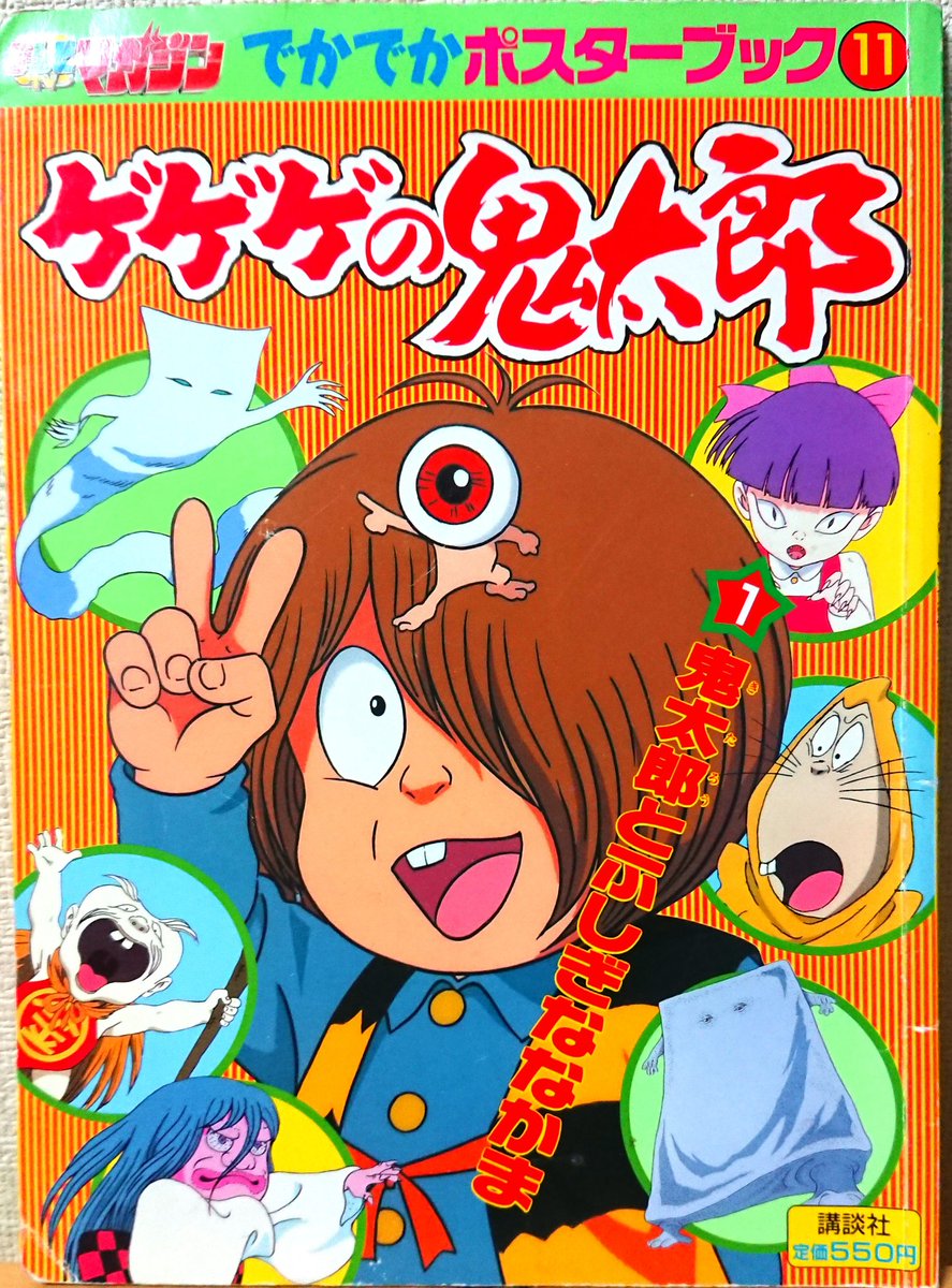 野際悟朗 Ar Twitter アニメ４期関連書籍その５ でかでかポスターブック１ 鬼太郎とふしぎななかま でかでかポスターブック２ ようかいがいっぱい カードブック 妖怪せいぞろい マジカルルーレット絵本 ようかいバトルゲーム ゲゲゲの鬼太郎 鬼太郎 目玉