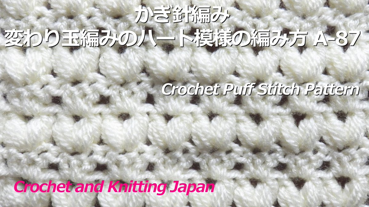 ট ইট র Crochet And Knittingクロッシェジャパン かぎ針編み 変わり玉編みのハート模様の編み方 A 87 Crochet Puff Stitch Pattern Crochet And Knitting Japan T Co Sou8qx9vsr かぎ編みの可愛いハート模様です 中長編み3目の変わり玉編みと長編み