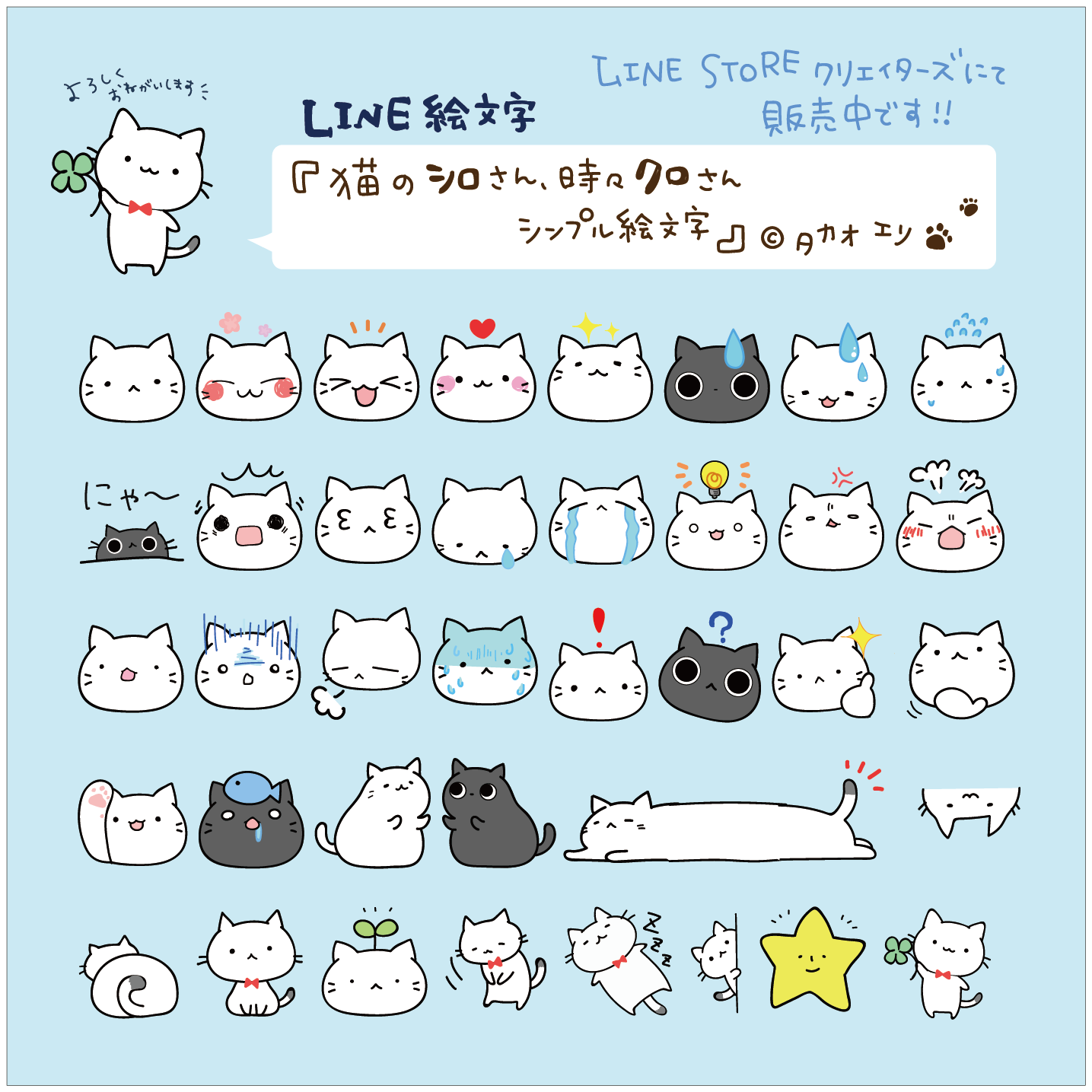 タカオ エリ Lineスタンプ販売中 お知らせ Line絵文字販売開始しました 猫のシロさん 時々クロさんシンプル 絵文字 幸せを運ぶ クローバーを持ったしろ猫のシロさん トークの中にシロさん クロさんを仲間に入れて頂けたら嬉しいです