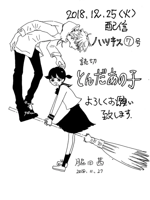 12/25配信の講談社ハツキスさまに読み切り載せて頂きます。
『とんだあの子』
よろしくお願いいたします。
クリスマス配信いえーい！
また間際になったら告知します。
取り急ぎ宣伝。 