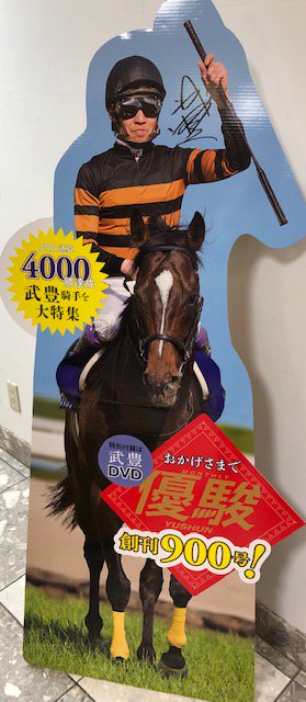 武豊 4000勝 直筆サイン入りパネル（2025年最新】武豊 直筆