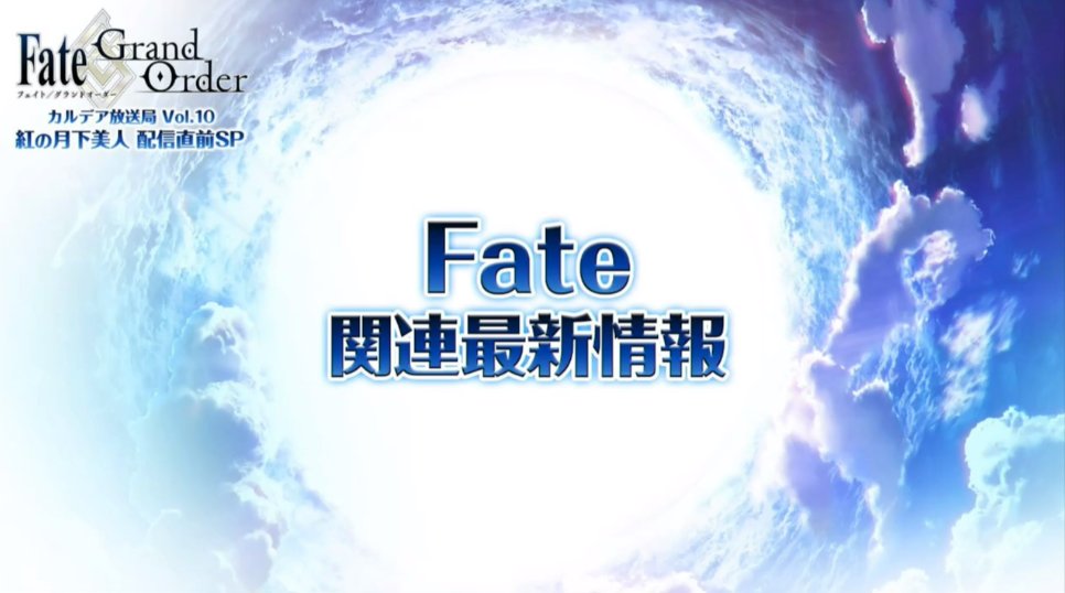 Fgo Fate Grand Order カルデア放送局 Vol 10 紅の月下美人 配信直前sp 実況まとめ Fgo Fate Grand Order カルデア放送局 Vol 10 紅の月下美人 配信直前sp 実況まとめ